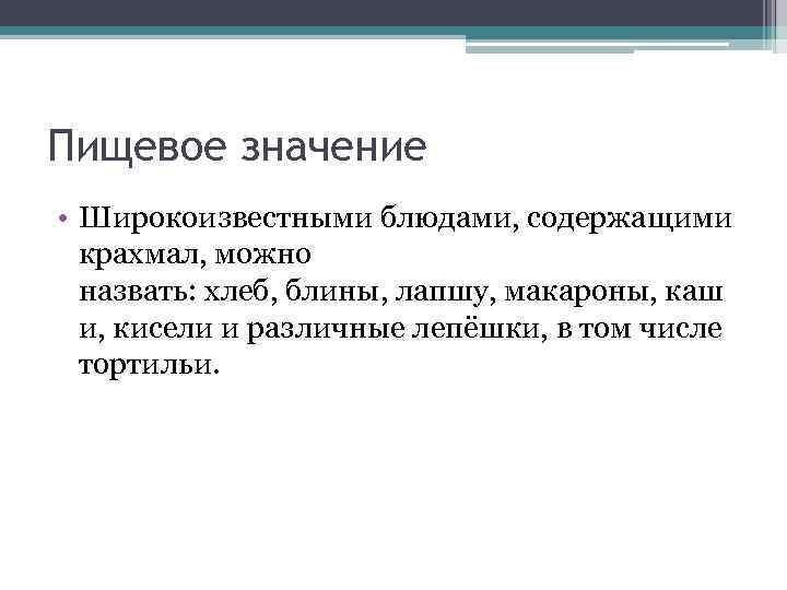 Пищевое значение • Широкоизвестными блюдами, содержащими крахмал, можно назвать: хлеб, блины, лапшу, макароны, каш