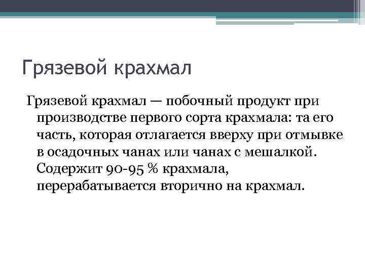 Грязевой крахмал — побочный продукт при производстве первого сорта крахмала: та его часть, которая