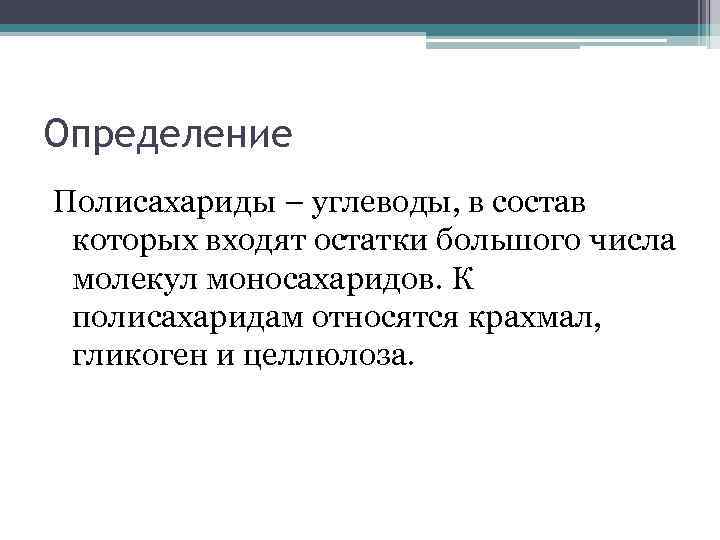 Определение Полисахариды – углеводы, в состав которых входят остатки большого числа молекул моносахаридов. К