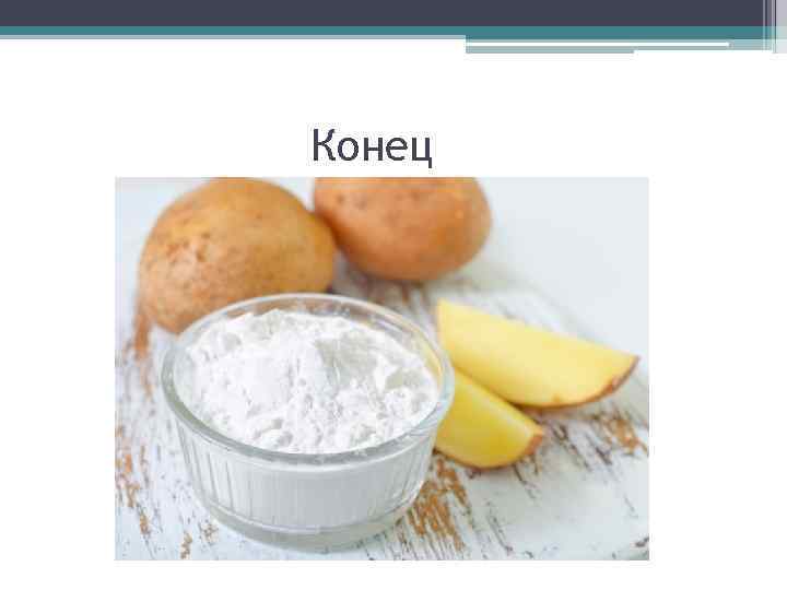 Конец 