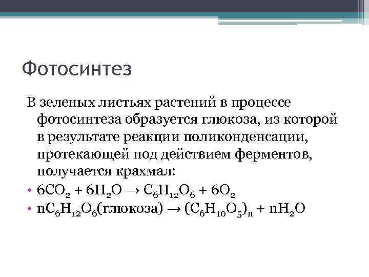 Фотосинтез В зеленых листьях растений в процессе фотосинтеза образуется глюкоза, из которой в результате