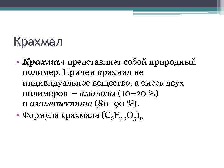 Крахмал • Крахмал представляет собой природный полимер. Причем крахмал не индивидуальное вещество, а смесь