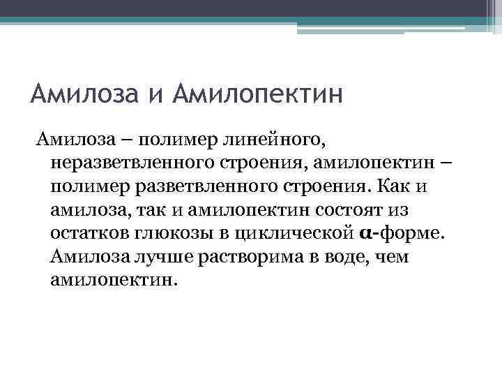 Амилоза и Амилопектин Амилоза – полимер линейного, неразветвленного строения, амилопектин – полимер разветвленного строения.