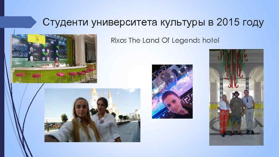 Студенти университета культуры в 2015 году Rixos The Land Of Legends hotel 