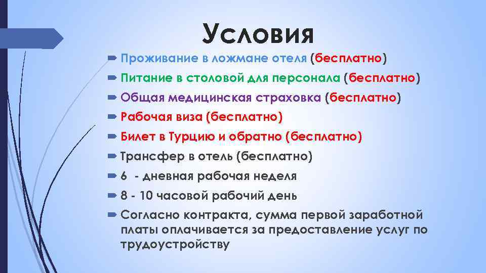 Условия Проживание в ложмане отеля (бесплатно) Питание в столовой для персонала (бесплатно) Общая медицинская