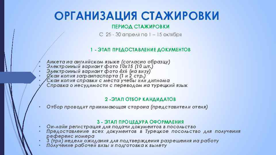 ОРГАНИЗАЦИЯ СТАЖИРОВКИ ПЕРИОД СТАЖИРОВКИ С 25 - 30 апреля по 1 – 15 октября