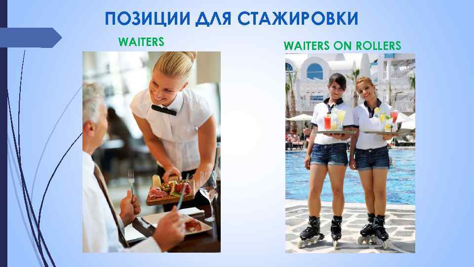 ПОЗИЦИИ ДЛЯ СТАЖИРОВКИ WAITERS ON ROLLERS 