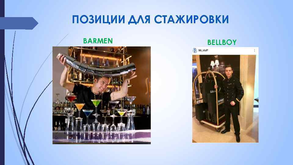 ПОЗИЦИИ ДЛЯ СТАЖИРОВКИ BARMEN BELLBOY 