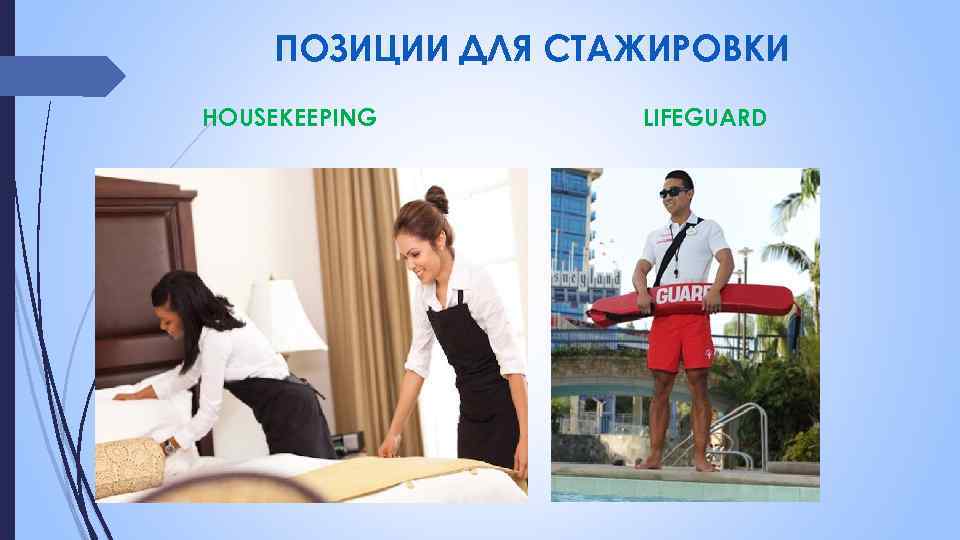 ПОЗИЦИИ ДЛЯ СТАЖИРОВКИ HOUSEKEEPING LIFEGUARD 