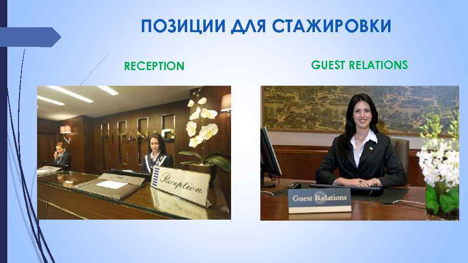 ПОЗИЦИИ ДЛЯ СТАЖИРОВКИ RECEPTION GUEST RELATIONS 