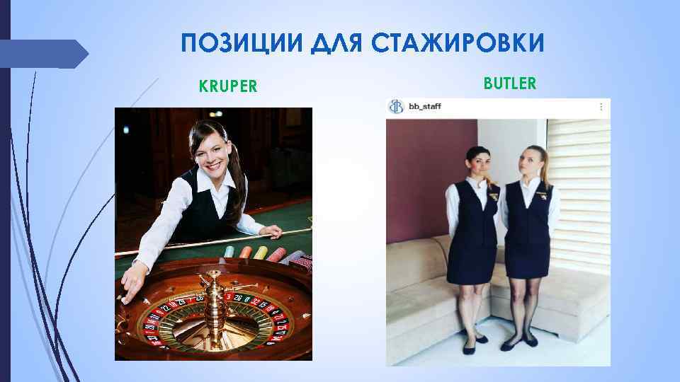 ПОЗИЦИИ ДЛЯ СТАЖИРОВКИ KRUPER BUTLER 