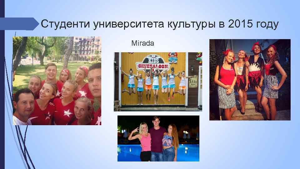 Студенти университета культуры в 2015 году Mirada 