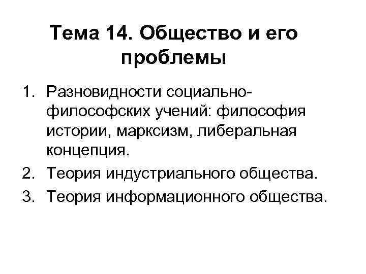 Тема 14. Общество и его проблемы 1. Разновидности социальнофилософских учений: философия истории, марксизм, либеральная