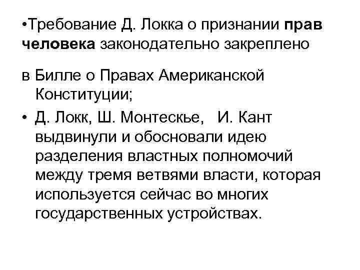  • Требование Д. Локка о признании прав человека законодательно закреплено в Билле о