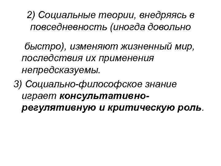 2) Социальные теории, внедряясь в повседневность (иногда довольно быстро), изменяют жизненный мир, последствия их