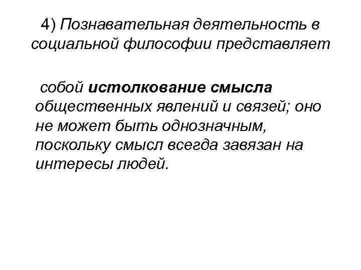 4) Познавательная деятельность в социальной философии представляет собой истолкование смысла общественных явлений и связей;