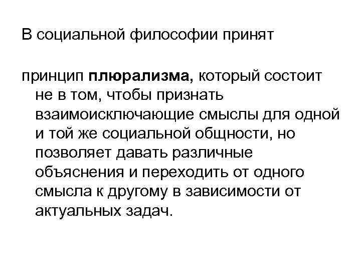 В социальной философии принят принцип плюрализма, который состоит не в том, чтобы признать взаимоисключающие