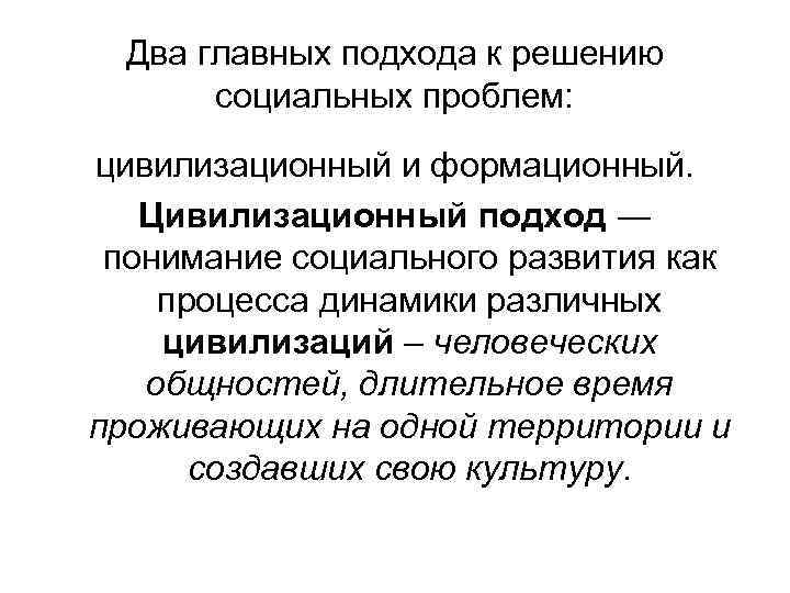 Два главных подхода к решению социальных проблем: цивилизационный и формационный. Цивилизационный подход ― понимание