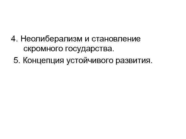 4. Неолиберализм и становление скромного государства. 5. Концепция устойчивого развития. 