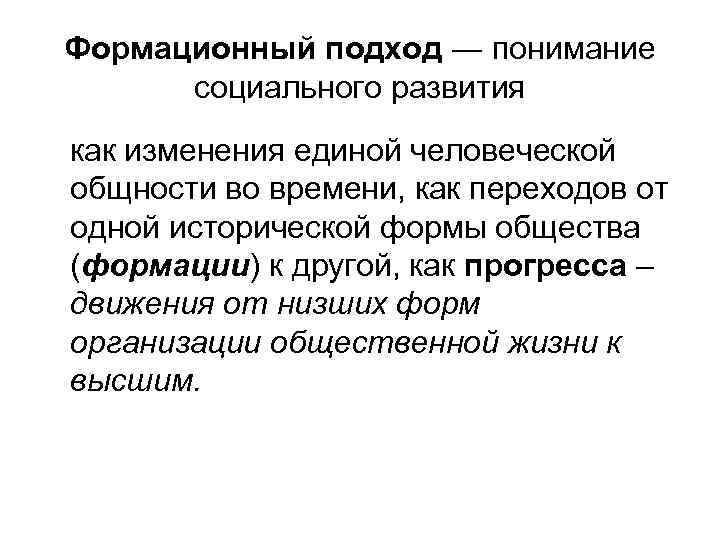 Формационный подход ― понимание социального развития как изменения единой человеческой общности во времени, как