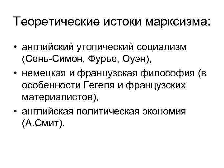 Теоретические истоки марксизма: • английский утопический социализм (Сень-Симон, Фурье, Оуэн), • немецкая и французская