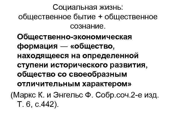 Социальная жизнь: общественное бытие + общественное сознание. Общественно-экономическая формация ― «общество, находящееся на определенной