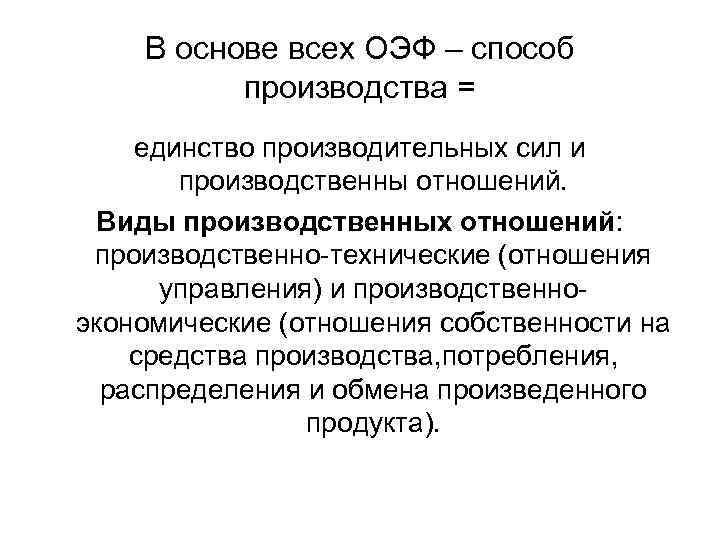 В основе всех ОЭФ – способ производства = единство производительных сил и производственны отношений.