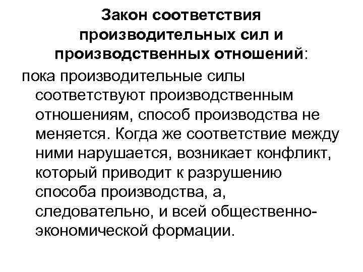 Закон соответствия производительных сил и производственных отношений: пока производительные силы соответствуют производственным отношениям, способ