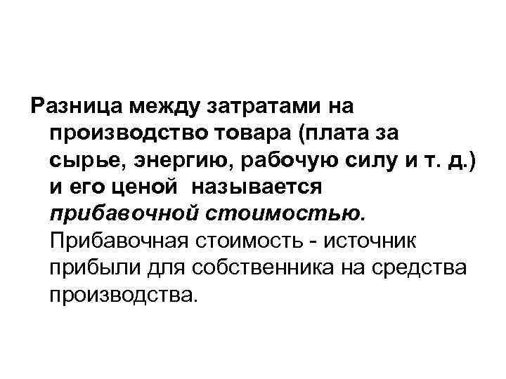 Разница между затратами на производство товара (плата за сырье, энергию, рабочую силу и т.