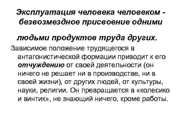 Эксплуатация человека человеком безвозмездное присвоение одними людьми продуктов труда других. Зависимое положение трудящегося в