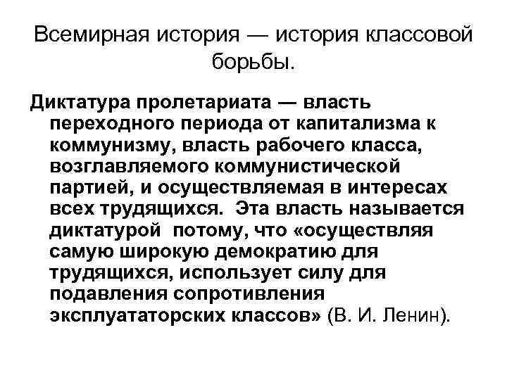 Всемирная история ― история классовой борьбы. Диктатура пролетариата ― власть переходного периода от капитализма