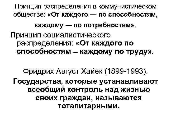 Принцип распределения в коммунистическом обществе: «От каждого ― по способностям, каждому ― по потребностям»