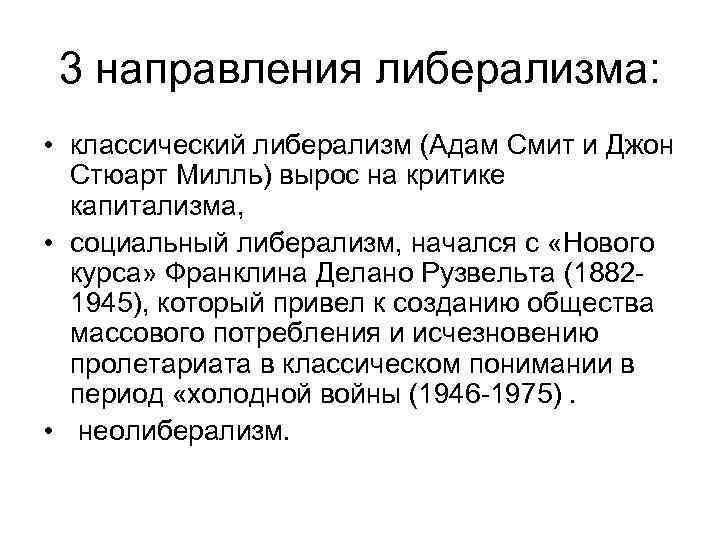 3 направления либерализма: • классический либерализм (Адам Смит и Джон Стюарт Милль) вырос на