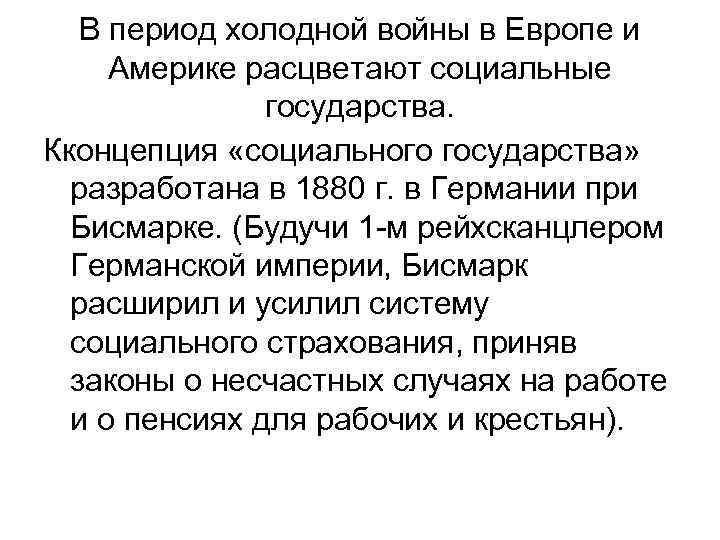 В период холодной войны в Европе и Америке расцветают социальные государства. Кконцепция «социального государства»