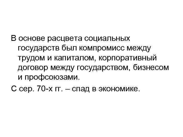 В основе расцвета социальных государств был компромисс между трудом и капиталом, корпоративный договор между