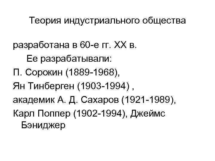 Теория индустриального общества разработана в 60 -е гг. ХХ в. Ее разрабатывали: П. Сорокин