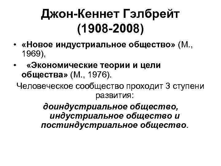 Джон-Кеннет Гэлбрейт (1908 -2008) • «Новое индустриальное общество» (М. , 1969), • «Экономические теории