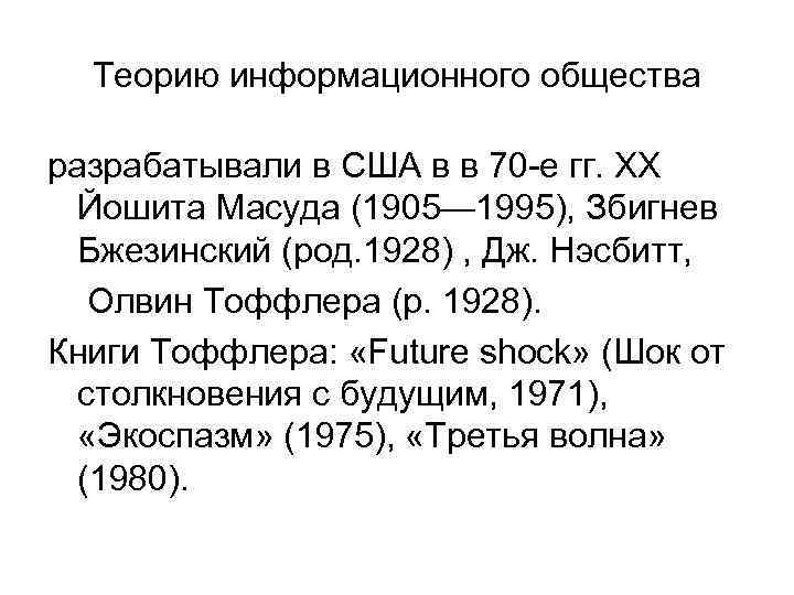 Теорию информационного общества разрабатывали в США в в 70 -е гг. ХХ Йошита Масуда