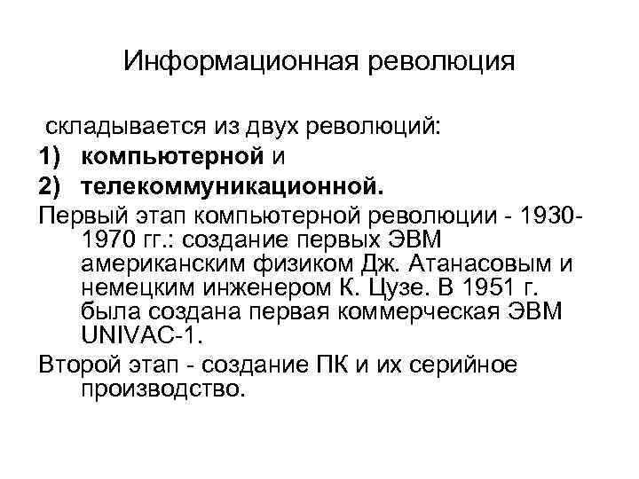 Информационная революция складывается из двух революций: 1) компьютерной и 2) телекоммуникационной. Первый этап компьютерной