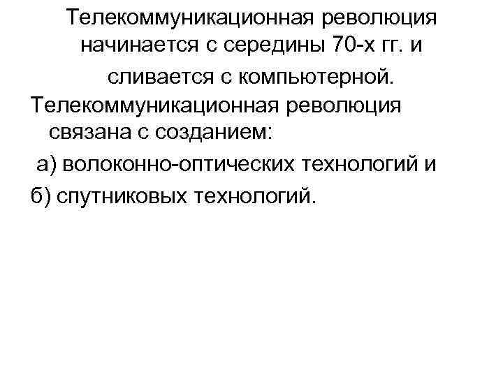 Телекоммуникационная революция начинается с середины 70 -х гг. и сливается с компьютерной. Телекоммуникационная революция