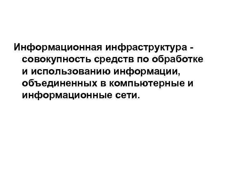 Информационная инфраструктура совокупность средств по обработке и использованию информации, объединенных в компьютерные и информационные