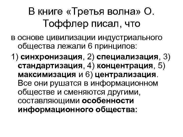 В книге «Третья волна» О. Тоффлер писал, что в основе цивилизации индустриального общества лежали