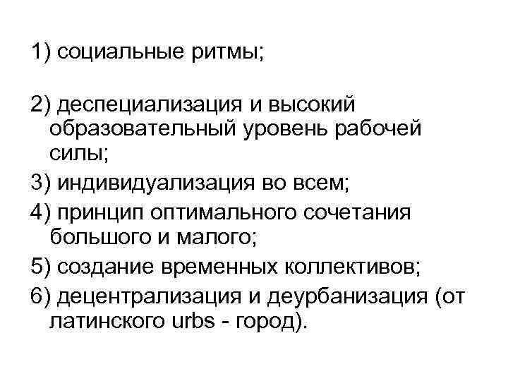 1) социальные ритмы; 2) деспециализация и высокий образовательный уровень рабочей силы; 3) индивидуализация во