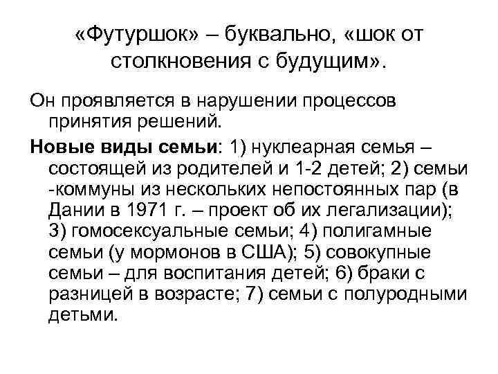  «Футуршок» – буквально, «шок от столкновения с будущим» . Он проявляется в нарушении