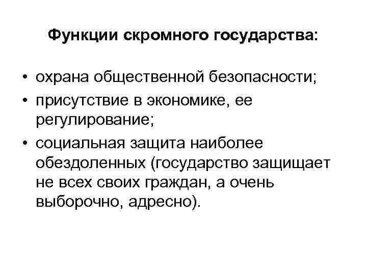 Функции скромного государства: • охрана общественной безопасности; • присутствие в экономике, ее регулирование; •