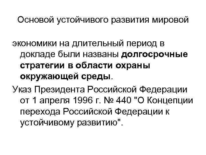 Основой устойчивого развития мировой экономики на длительный период в докладе были названы долгосрочные стратегии