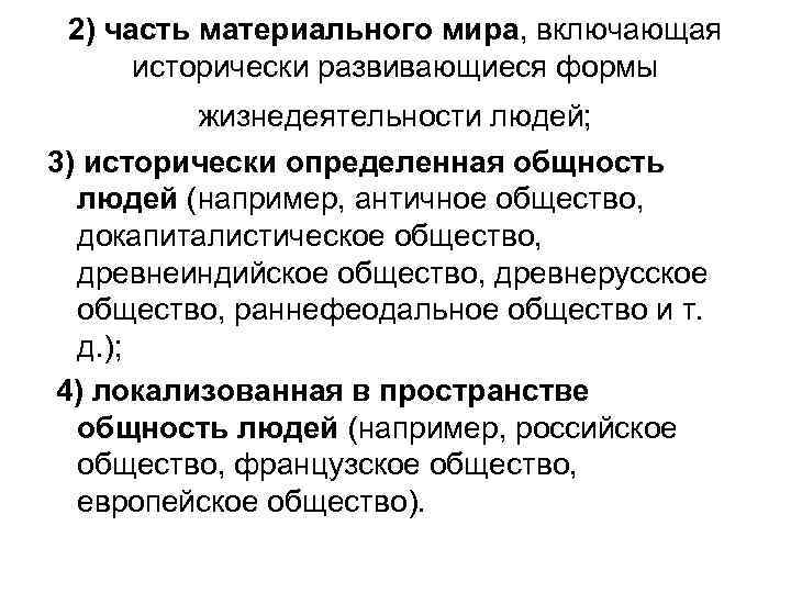 2) часть материального мира, включающая исторически развивающиеся формы жизнедеятельности людей; 3) исторически определенная общность