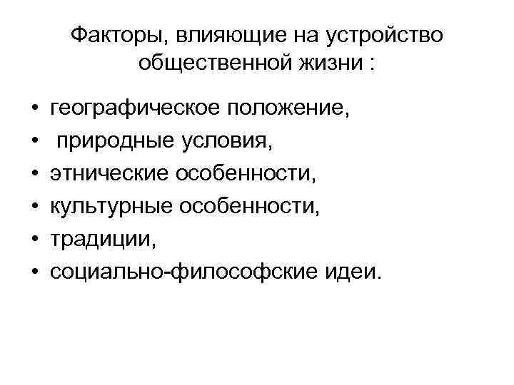 Факторы, влияющие на устройство общественной жизни : • • • географическое положение, природные условия,