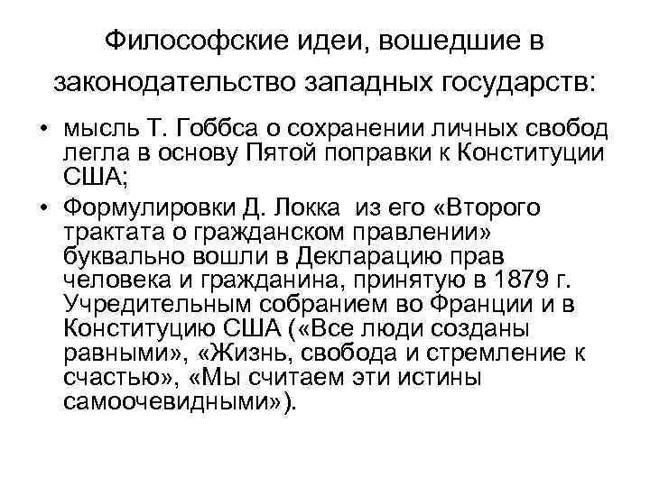 Философские идеи, вошедшие в законодательство западных государств: • мысль Т. Гоббса о сохранении личных