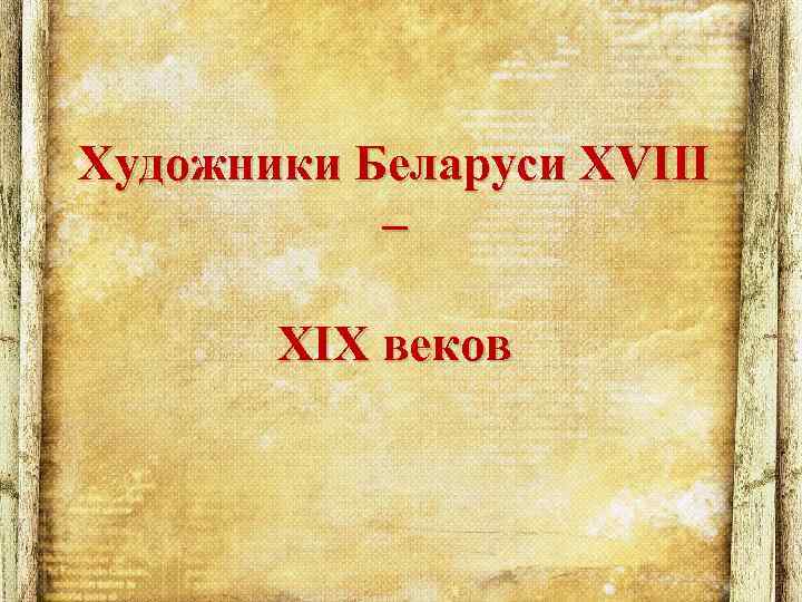 Художники Беларуси XVIII – XIX веков 